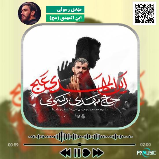 دانلود نماهنگ این المهدی (عج) مهدی رسولی